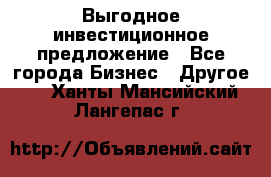 Выгодное инвестиционное предложение - Все города Бизнес » Другое   . Ханты-Мансийский,Лангепас г.